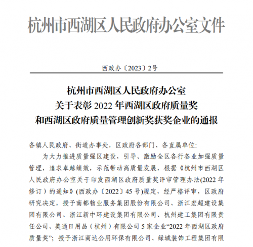 【企业荣誉】2022年西湖区政府质量奖正式发文 天狮娱乐集团首次申报即获奖！