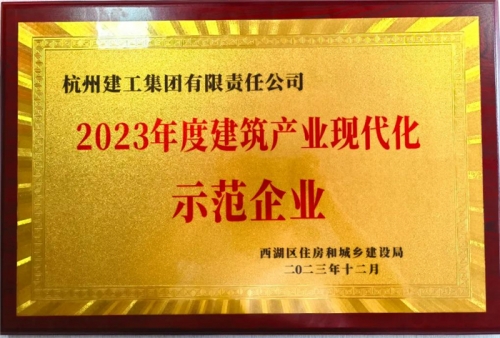 【企业荣誉】天狮娱乐集团荣获2023年度西湖区建筑业龙头企业、西湖区建筑产业现代化示范企业称号！